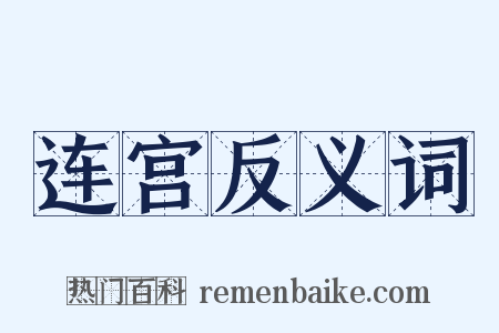 连宫反义词是什么意思的图片